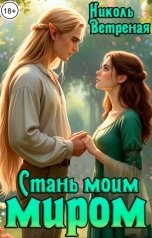 обложка книги Николь Ветреная "Стань моим миром"