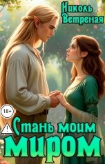 обложка книги Николь Ветреная "Стань моим миром"