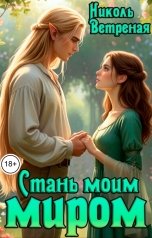 обложка книги Николь Ветреная "Стань моим миром"