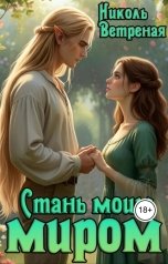 обложка книги Николь Ветреная "Стань моим миром"