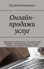 обложка книги Ruslan Trukhachyov "Онлайн-продажи услуг"