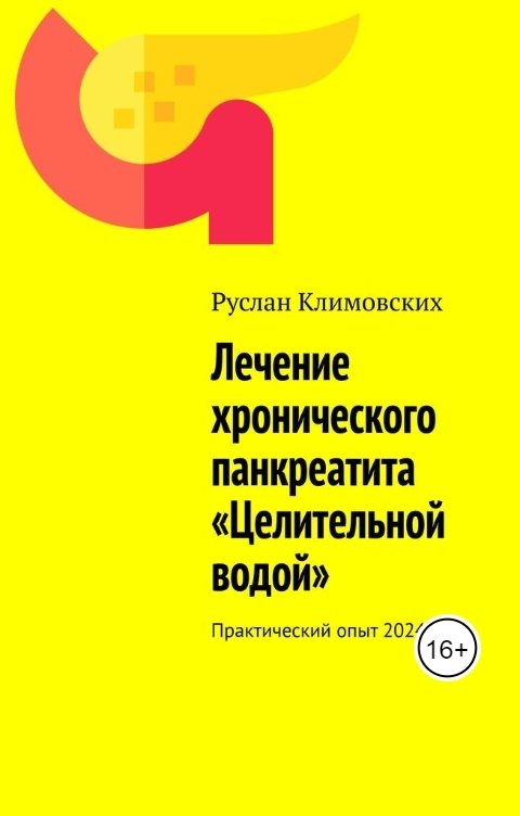 Лечение хронического панкреатита "Целительной водой"