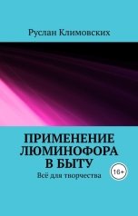 обложка книги Ruslan Trukhachyov "Применение люминофора в быту"