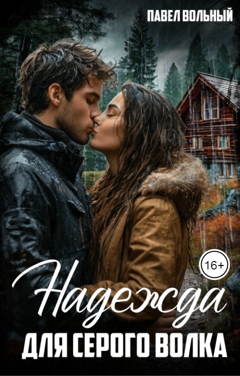 Обложка книги Павел Вольный Надежда для Серого волка