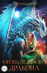 обложка книги Тиана Хан "Огонь Ледяного дракона"