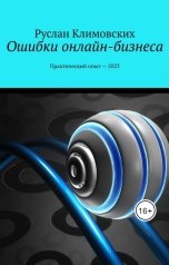 обложка книги Ruslan Trukhachyov "Ошибки "Онлайн-бизнеса""