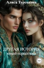 обложка книги Алиса Турецкова "Другая история юной герцогини"