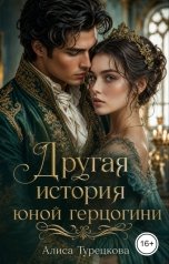 обложка книги Алиса Турецкова "Другая история юной герцогини"