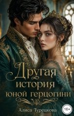 обложка книги Алиса Турецкова "Другая история юной герцогини"