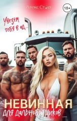 обложка книги Алекс Стар "Невинная для дальнобойщиков. Увезём тебя в ад..."