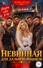 обложка книги Алекс Стар "Невинная для дальнобойщиков. Увезём тебя в ад..."