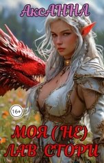 обложка книги АксАННА "Моя (НЕ) Лав Стори"