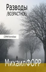 обложка книги Михаил Форр "Разводы. Возрастное"