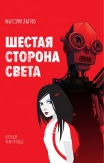 обложка книги Максим Лагно "Шестая сторона света"