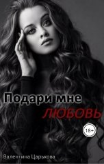 обложка книги carkova700 "Подари мне любовь"
