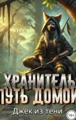 обложка книги Джек из тени "Хранитель. Путь домой"
