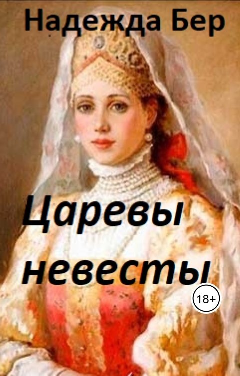 Царевы невесты