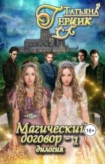 обложка книги Татьяна Герцик "Магический договор. Дилогия. Часть 1"