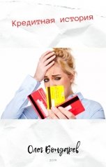 обложка книги Олег Бондарев "Кредитная история"