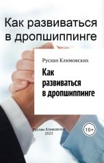 обложка книги Ruslan Trukhachyov "Как развиваться в дропшиппинге"