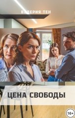 обложка книги Валерия Тен "Цена свободы"