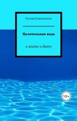 обложка книги Ruslan Trukhachyov "Целительная вода"