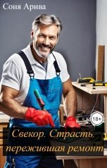 обложка книги Соня Арива "Свекор. Страсть, пережившая ремонт"