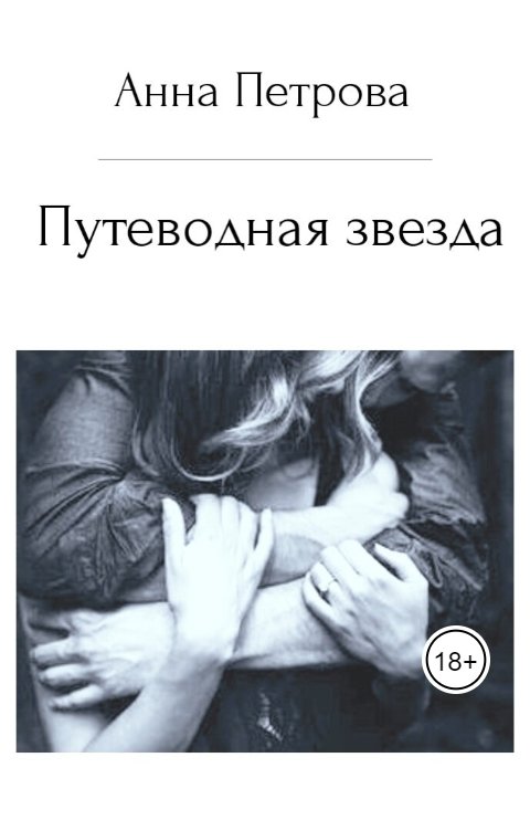 Обложка книги Анна Петрова Путеводная звезда