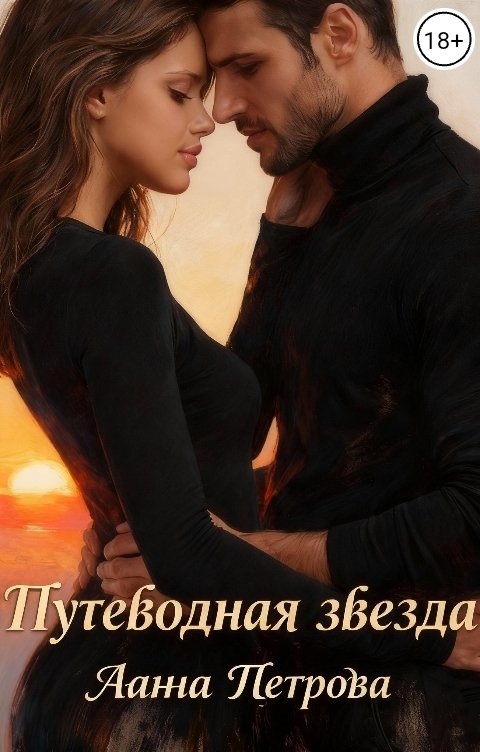 Обложка книги Анна Петрова Путеводная звезда