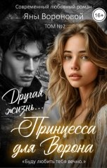 обложка книги Яна Воронова "Принцесса для Ворона. Другая жизнь"