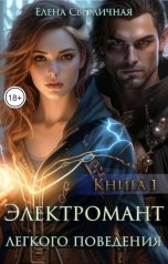обложка книги Елена Светличная "Электромант легкого поведения Книга 1"