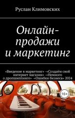 обложка книги Ruslan Trukhachyov "Онлайн-продажи и маркетинг"