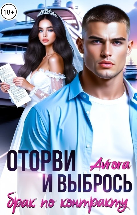 Обложка книги Avrora Брак по контракту. Оторви и Выбрось.