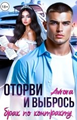 обложка книги Avrora "Брак по контракту. Оторви и Выбрось."