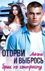 обложка книги Avrora "Брак по контракту. Оторви и Выбрось."