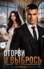 обложка книги Avrora "Брак по контракту. Оторви и Выбрось."