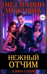 обложка книги Нежный отчим. (Не) мамин мужчина