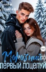 обложка книги Слава Ленская "Морозный первый поцелуй"