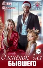 обложка книги Елена Пронина "Оленёнок для бывшего"