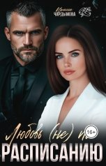 обложка книги Ирина Чардымова "Любовь (не) по расписанию."