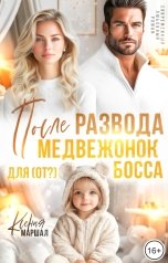 обложка книги Ксения Маршал "После развода. Медвежонок для (от?) босса"