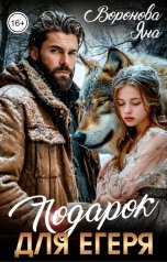 обложка книги Яна Воронова "Подарок для егеря"