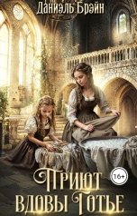 обложка книги Даниэль Брэйн "Приют вдовы Готье"