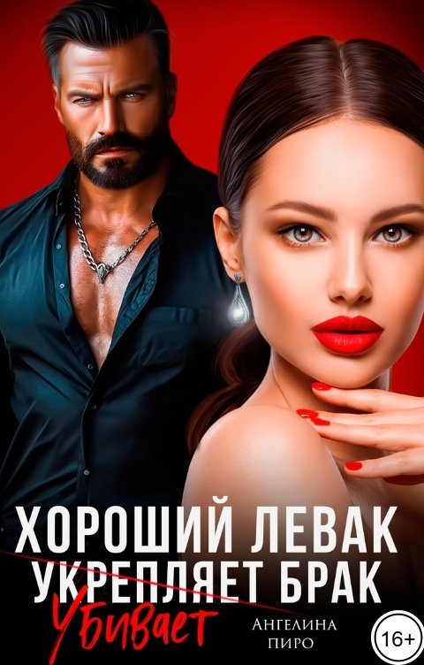 Обложка книги Ангелина Пиро Хороший левак убивает брак.