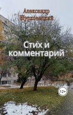 обложка книги Alex Szurhowecki "Стих и комментарий"