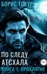 обложка книги Борис Токур "По следу Атсхала. Книга 1. Проклятие"