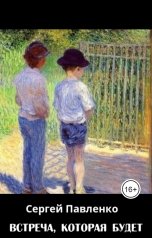обложка книги Сергей Павленко "Встреча, которая будет"