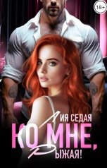 обложка книги Лия Седая "Ко мне, Рыжая!"