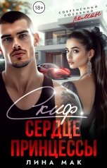 обложка книги Лина Мак "Скиф. Сердце принцессы"
