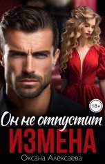 обложка книги Оксана Алексаева "Измена. Он не отпустит"
